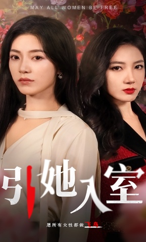 短剧《引她入室》海报