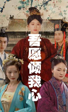 短剧《吾愿倾我心》海报