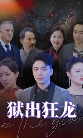 短剧《狱出狂龙》海报