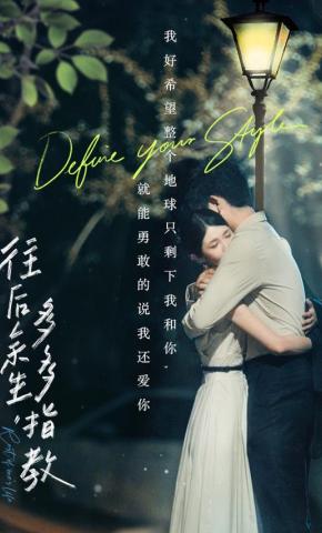 短剧往后余生，多多指教海报