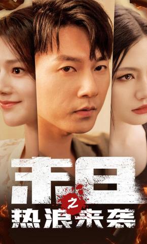 短剧末日之热浪来袭海报