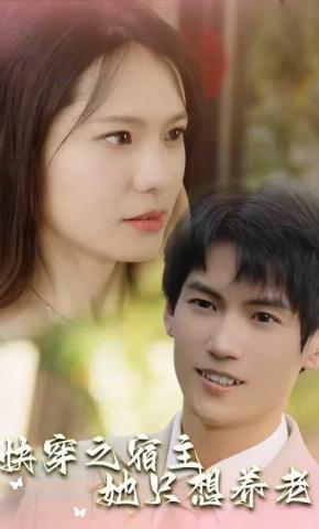 短剧《快穿之宿主她只想养老》海报