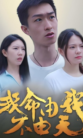 短剧我命由我不由天海报