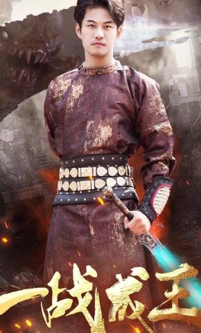 短剧《一战成王》海报