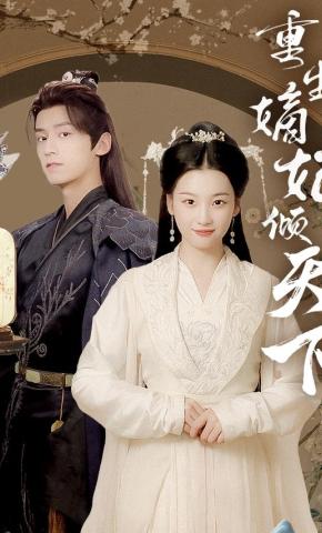 短剧重生嫡妃倾天下海报