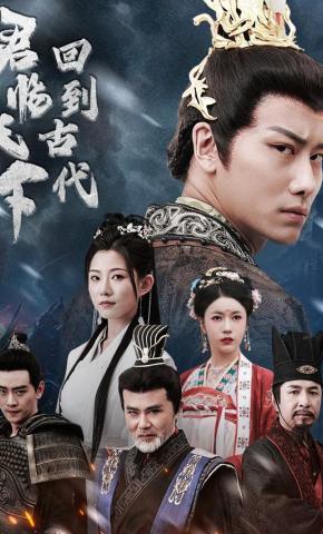短剧《回到古代君临天下》海报
