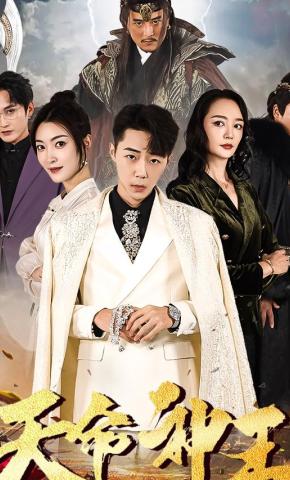 短剧《天命神王》海报