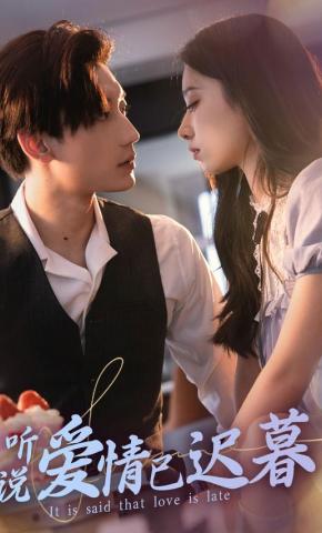 短剧《听说爱情已迟暮》海报