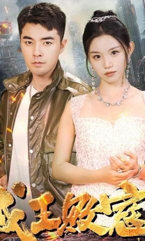 短剧《成王败寇》海报