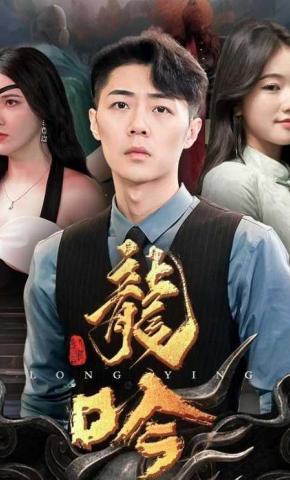 短剧《龙吟》海报