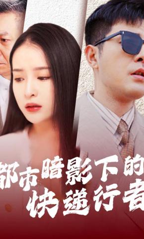 短剧都市暗影下的快递行者海报