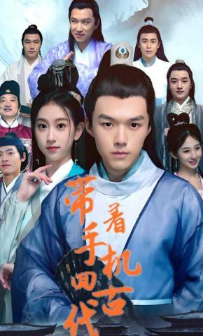 短剧《带着手机回古代》海报