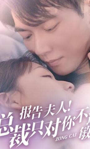 短剧报告夫人！总裁只对你不过敏海报