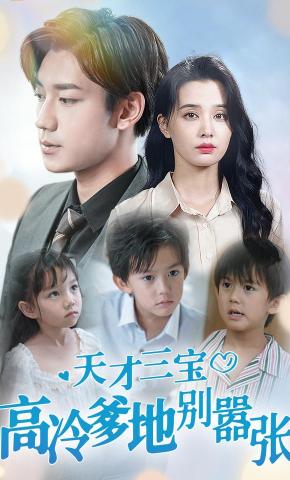 短剧《天才三宝 高冷爹地别嚣张》海报