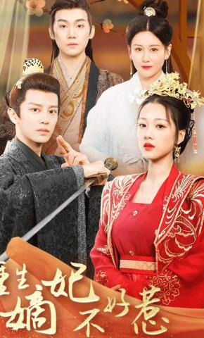 短剧《重生嫡妃不好惹》海报