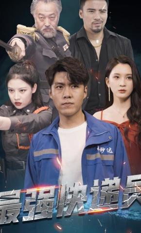 短剧《最强快递员》海报