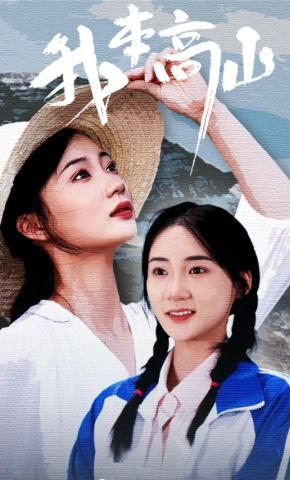 短剧我本高山海报