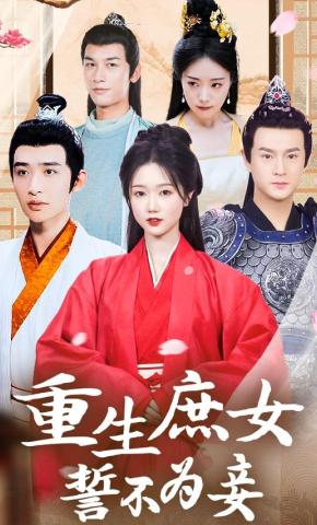 短剧《重生庶女誓不为妾》海报