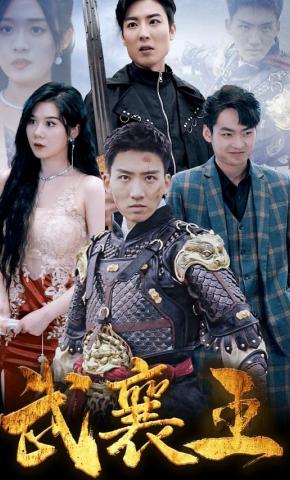 短剧《武襄王》海报