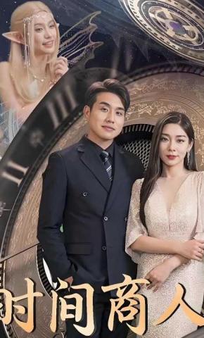 短剧时间商人海报