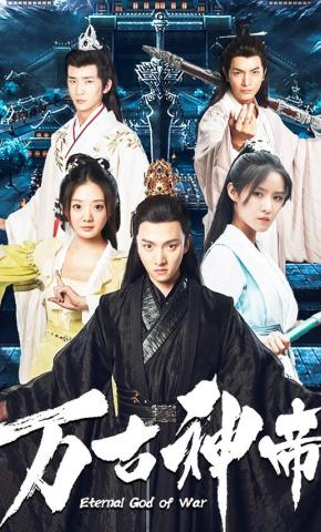 短剧《万古神帝》海报