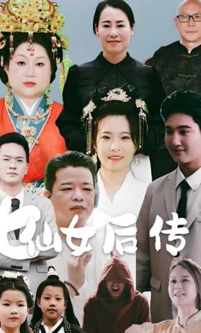 短剧七仙女后传海报