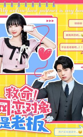短剧《救命！网恋对象是老板》海报