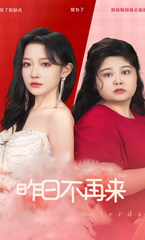 短剧《昨日不再来》海报