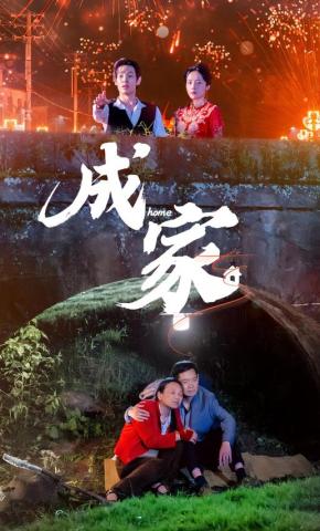 短剧成家海报
