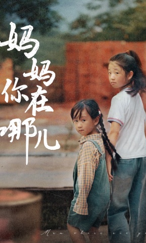 短剧妈妈你在哪儿海报
