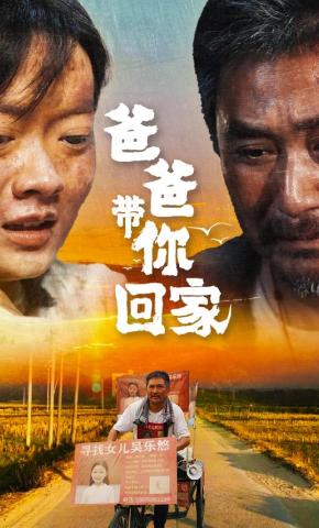 短剧爸爸带你回家海报