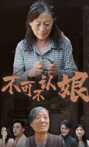 短剧《不可不认娘》海报