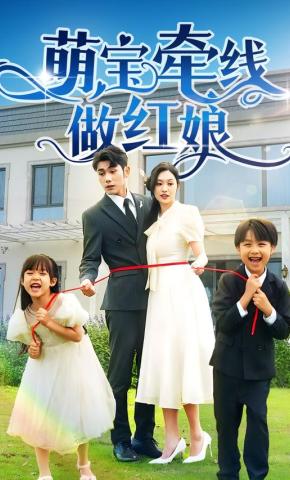 短剧萌宝牵线做红娘海报