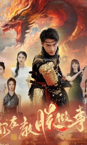 短剧《你在教朕做事》海报