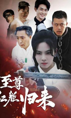 短剧至尊红颜归来海报