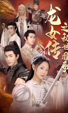 短剧龙女传之乱世凰歌海报