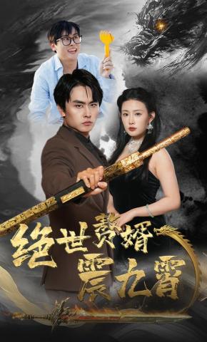 短剧《绝世赘婿震九霄》海报