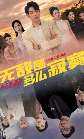 短剧无敌是多么寂寞海报