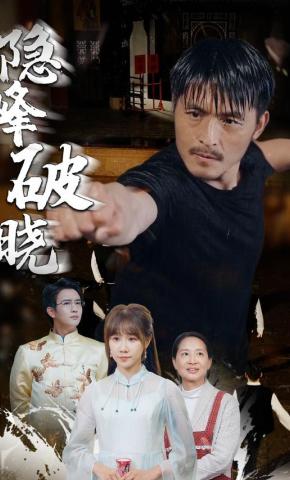 短剧《隐峰破晓》海报