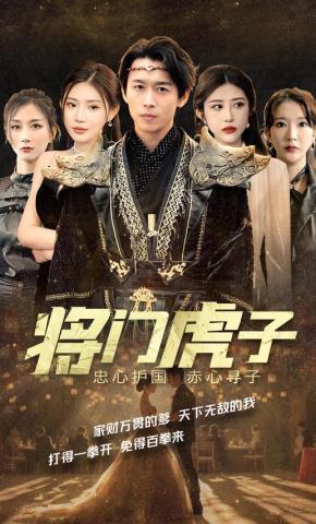 短剧将门虎子海报