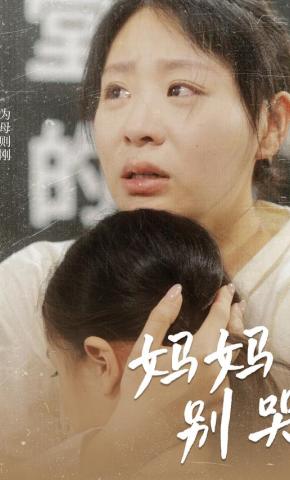 短剧妈妈别哭海报