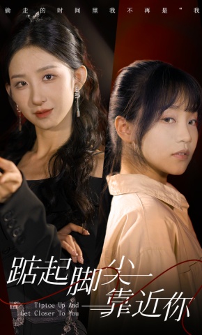短剧踮起脚尖靠近你海报