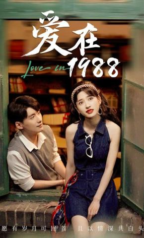 短剧《爱在1988》海报
