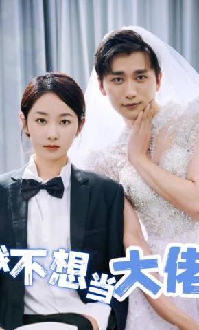 短剧《我不想当大佬》海报