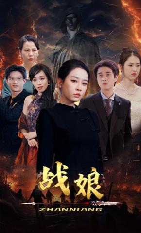 短剧《战娘》海报