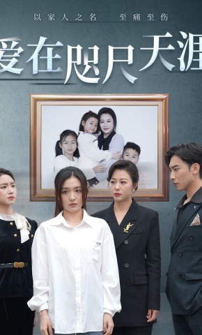 短剧爱在咫尺天涯海报