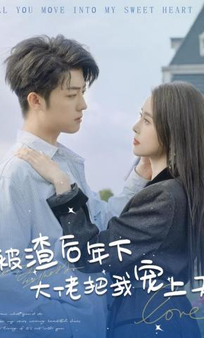 短剧被渣后年下大佬把我宠上天海报