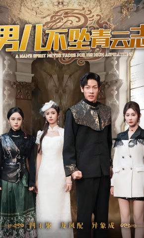 短剧《男儿不坠青云志》海报