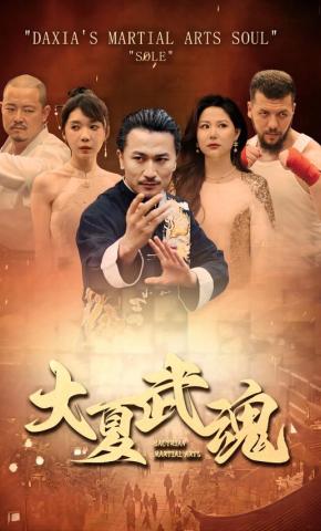 短剧《大夏武魂》海报