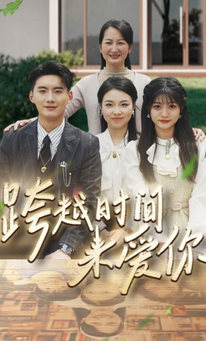 短剧跨越时间来爱你海报